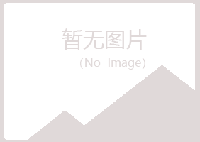 鸡西麻山代曼钢结构有限公司